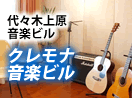 代々木上原音楽ビルクレモナ音楽ビル