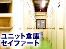 ユニット倉庫セイファート