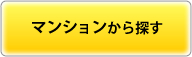 マンションから探す