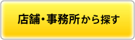 店舗・事務所から探す