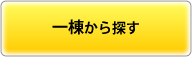 一棟から探す
