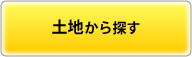 土地から探す