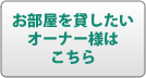 お部屋を貸したいオーナー様はこちら