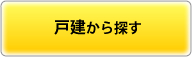戸建から探す