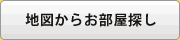 地図からお部屋探し