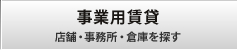 事業用賃貸