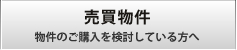 売買物件