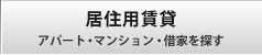 居住用賃貸