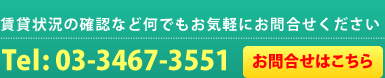 賃貸状況の確認など何でもお気軽にお問合せください