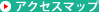 アクセスマップ