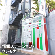 仲介営業活動～情報ステーション・クレモナ