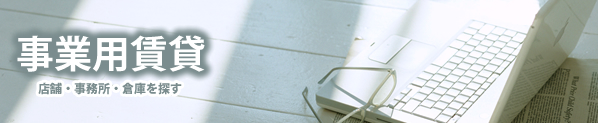 事業用賃貸