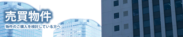 売買物件