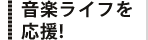音楽ライフを応援!