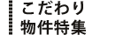 こだわり物件特集