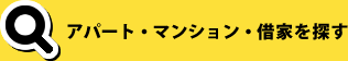 アパート・マンション・借家を探す