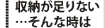 収納が足りない…そんな時は