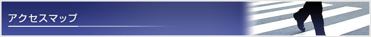 アクセスマップ