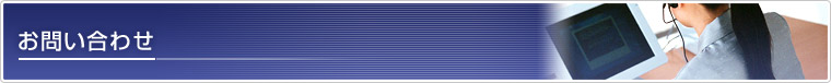 お問い合わせ