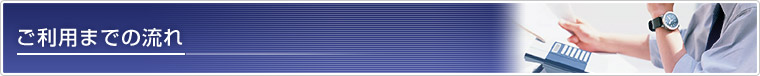 ご利用までの流れ