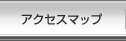 アクセスマップ