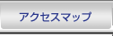 アクセスマップ