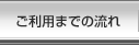 ご利用までの流れ