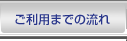 ご利用までの流れ