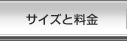 サイズと料金
