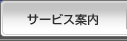 サービス案内