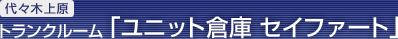 代々木上原 トランクルーム「ユニット倉庫 セイファート」