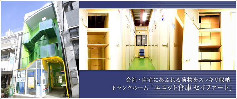 会社・自宅にあふれる荷物をスッキリ収納 トランクルーム「ユニット倉庫 セイファート」