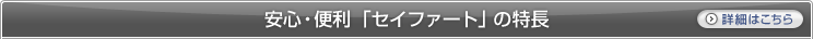 安心・便利「セイファート」の特長 詳細はこちら