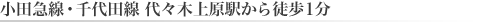 小田急線・千代田線 代々木上原駅から徒歩１分