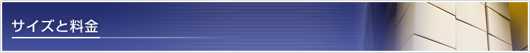 サイズと料金