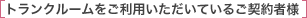 トランクルームをご利用いただいているご契約者様